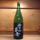  齋彌酒造　雪の茅舎　山廃純米　1800ml