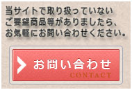 当サイトで取り扱っていないご希望商品等がありましたら、お気軽にお問い合わせください。